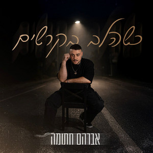 כשהלב בקרשים by אברהם חתומה