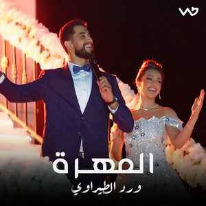 المهرة by WARD ALTEERAWI