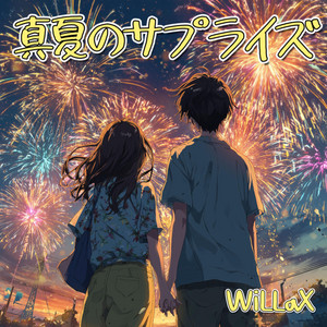 真夏のサプライズ by WiLLaX