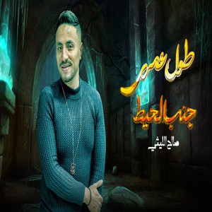 طول عمرى جمب الحيط by صالح الليثى