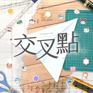 交叉點 Intersection by 浠Mizuki, 澪Rei, 橙Yuzumi, 煌KIRALI, 朔Sakuro, 朧Oboro, 宵Yoruno, 祈Iruni, 玥Itsuki, 幸Sachi, 雪Koyuki, 煦Hiyori, 実Hitom