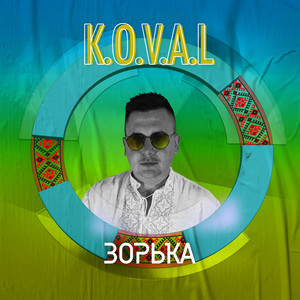 K.O.V.A.L — Зорька