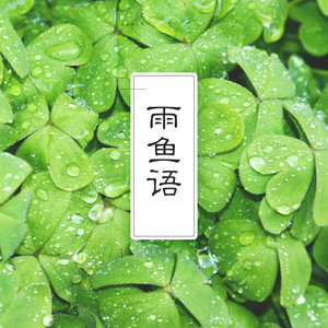 雨鱼语 by 李鑫