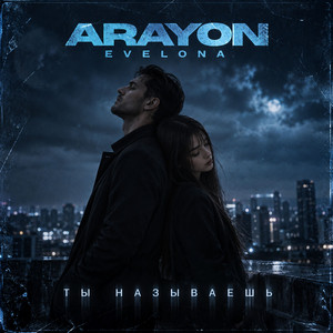 Ты называешь by ARAYON, EVELONA