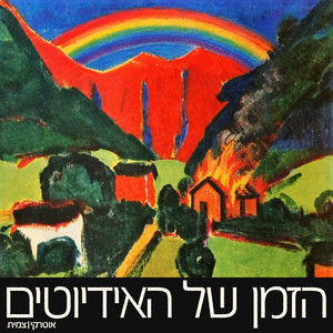 הזמן של האידיוטים by Autarkic | Tzamit, Autarkic, Eran Tzamit