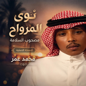 نوى المرواح مصحوب السلامة النسخة الاصلية محمد عمر by محمد عمر