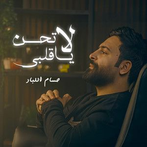 Hussam Allabad - لاتحن يا قلبي