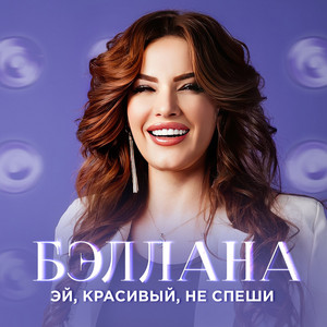 Эй, красивый, не спеши