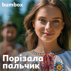 Порізала пальчик by BumBox