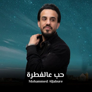 حب عالفطرة by Mohammed AlJabure