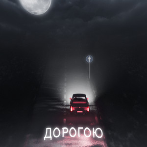 Дорогою