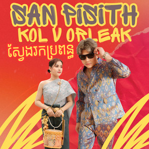 ស្វែងរកប្រពន្ធ by San Pisith, Kol Vorleak