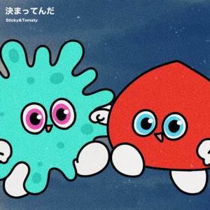 決まってんだ by Sticky&Tomaty