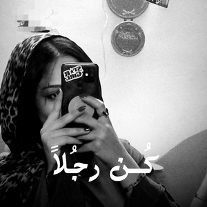 Shahouda II - كُــن رجُلاً