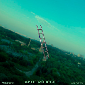 ANDYOU UKR — Життєвий потяг