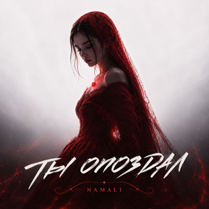 Ты опоздал by NAMALI