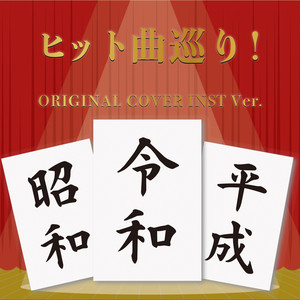 アルバム 昭和・平成・令和 4冊セット 昭和40年男コンピレーションアルバム『俺たちの音楽時間旅行～ヒット
