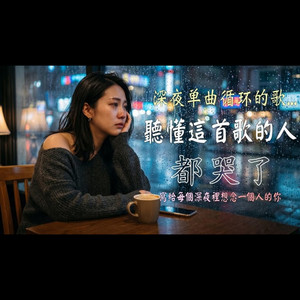 原来你真的不会回来【催泪女声情歌】 by 404老帅