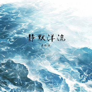 静默洋流 by 蒋依诺