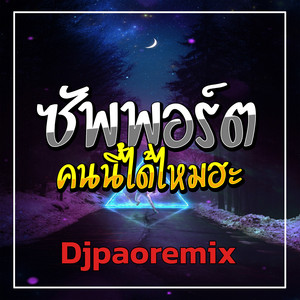 Djpaoremix - ซัพพอร์ตคนนี้ได้ไหมฮะ