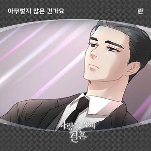 아무렇지 않은 건가요 by Ran