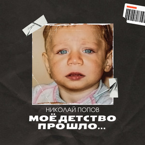 Моё детство прошло...