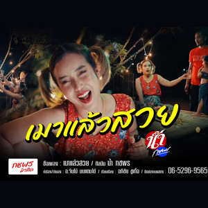 น้ำ กชพร - MaoLaewSuay