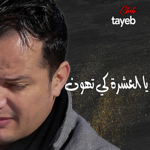 Cheb Tayeb - يا العشرة كي تهون