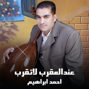 عندالعقرب لاتقرب by احمد ابراهيم