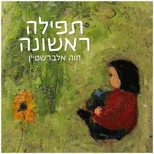 תפילה ראשונה by Chava Alberstein