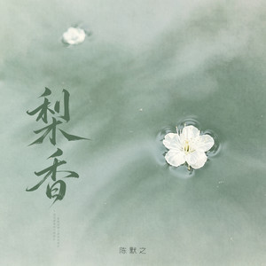 梨香 by 陈默之