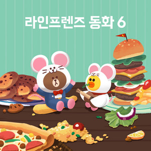 시골쥐와 서울쥐 by LINE FRIENDS