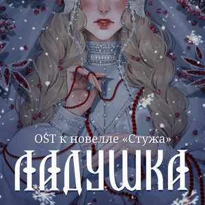 Ладушка by Сны Саламандры