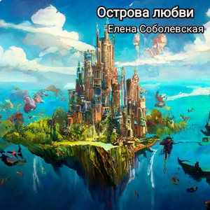 Елена Соболевская | Spotify