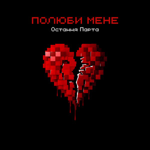 Обкладинка: Полюби мене