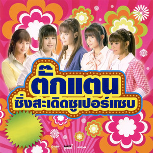 Takkatan Chonlada - ไม่ใช่แฟนทำแทนไม่ได้