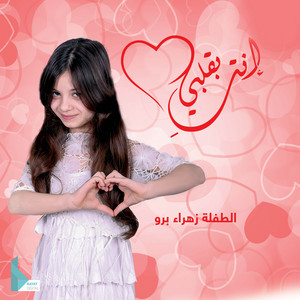 مبروك الحجاب by عيلة فنية, زهراء برو