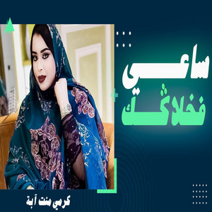 MAURI-TRACKS - كرمي ابة ساعي فخلاكك