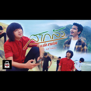 สากลัว by บ.เบิ้ล สามร้อย, พงศ์ วงพัทลุง