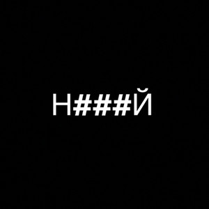 Н###Й