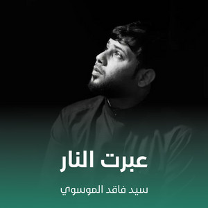 سيد فاقد الموسوي - عبرت النار