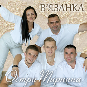 Обкладинка: В'язанка