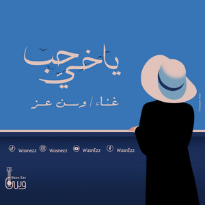 وسن عز - ياخي حب