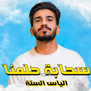سحابة حلمنا by الياس السته
