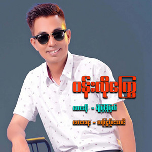 Ye Myint Myat - Pan Lo Kyway
