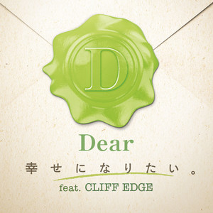 幸せになりたい。 by Dear, Cliff Edge