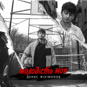 Денис Філімонов — Молодість моя