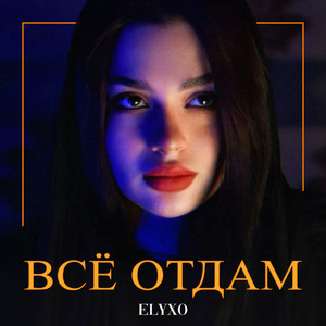 Всё Отдам by Elyxo