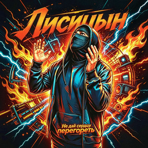 Не дай сердцу перегореть by Лисицын