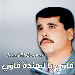 Smail El Guetari - قاري يا لهندة قاري
